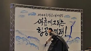 [항공의날TV] 항공의날 기념식 생중계 - 캘리그라피 퍼포먼스