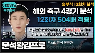 [분석왕김프로tv] 승무패 \u0026 프로토분석 - 승부식 13회차 \