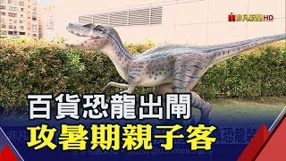 百貨打造恐龍主題樂園! 逼真AR體驗帶你重返侏儸紀│非凡新聞│20190628