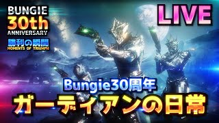 [LIVE] Destiny2 - 30周年記念 #25 DSCレイドお手伝い | Bungie30周年/光の超越/BEYONDLIGHT