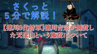 【さくっと５分解説】【徳川8代将軍】徳川吉宗が創設した「天保山」という施設について【サムライ / 侍】