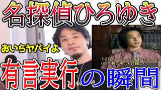 ひろゆきの名言「嘘を嘘と見抜く」を有言実行した瞬間。名探偵ひろゆきが話す。【切り抜き/論破】