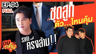 สูทหรูครึ่งล้าน! ของดีเจพีเค เทียบชุดหลักพัน ตัวไหนคุ้มสุด? | Guว่าคุ้ม | EP.4