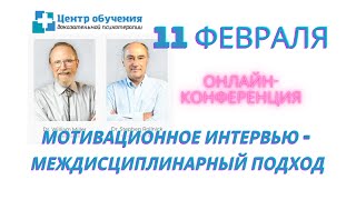 Мотивационное интервью - междисциплинарный подход