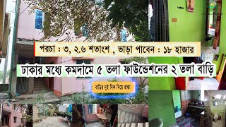 ঢাকায় কম দামে ৫ তলা ফাউন্ডেশন ২ তলা কমপ্লিট বাড়ি বিক্রি হবে | Land sell Dhaka #ধানমন্ডি#মোহাম্মদজমি