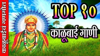 टॉप १० काळूबाई गाणी - काळूबाईचा गणगोत || TOP 10 KALUBAI SONGS - KALUBAICHA GANGOT (MARATHI)