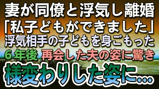 【感動する話】妻の浮気で離婚した。元妻に離婚届を突き付けられた→6年後　旅行で道の駅に立ち寄り　元夫の変わり果てた姿が…その後予想もしない展開に…【泣ける話】【いい話】