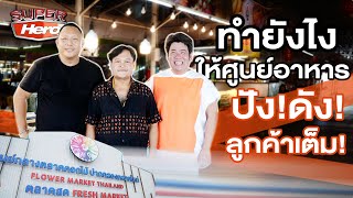 รายการซุปเปอร์ฮีโร่ ep3 ศูนย์อาหาร ตลาดดอกไม้ปากคลองตลาดใหม่!!!   อร่อย ถูก หลากหลาย แต่คนไม่รู้!!!