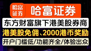 哈富证券开户入金教程，东方财富旗下港美股投资平台，港美股免佣、2000港币开户奖励，开户门槛低，香港ICC和美国SIPC保障，7*24小时客服，功能齐全，碎股、美股期权、美债、活期理财、免费实时行情