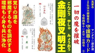 守護尊カード予告「金剛夜叉明王　慈悲ある鬼神の力　内なる魔を滅ぼす牙」高家寺住職　11月21日授与その3　マンダラ☆遊歩道 　＜付＞滝夜叉姫伝説・東京レイヴンズの相馬多軌子と蜘蛛丸夜叉丸の元ネタ