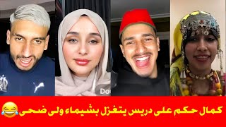 kamel dhm live tik tok | لايف رباعي كمال إدريس شيماء ضحى 😂