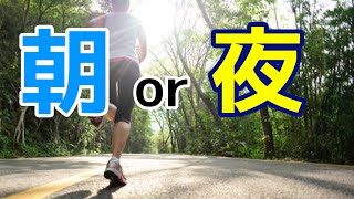 ダイエットに効果的なランニングは朝と夜どっち？