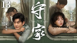 【Guardian Of The Home】▶EP 13 | Song Dandan, Huang Xiaoming, Lin Yongjian, Tan Songyun💖Room CDrama