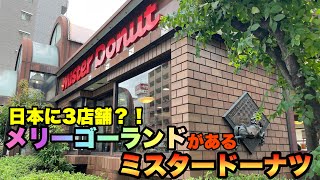 日本に3店舗しかない？！メリーゴーランドがあるレアなミスタードーナツへ！！