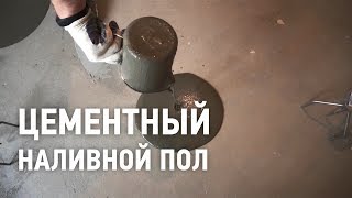 Цементный наливной пол