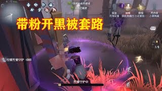 第五人格：小黄鸭选出咒术师带粉丝大战监管，差点被套路全军覆没