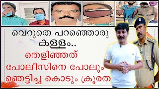 വെറുതെ പറഞ്ഞൊരു കള്ളം | തെളിഞ്ഞത് പോലീസിനെ പോലും ഞെട്ടിച്ച കൊടും ക്രൂരത | Dysp Johnson