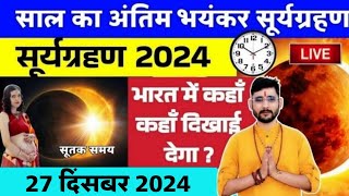 Surya Grahan Kab Lagega |Surya Grahan Time| 25 दिसंबर 2024 सूर्य ग्रहण समय, Grahan Kitne Baje lagega