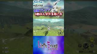 【Pokemon LEGENDS アルセウス】初見プレイにて9割の人がやってしまう4に方　#shorts