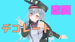 【ドルフロMMD】G11ちゃんが恋愛デコレートを踊ってみた！！！