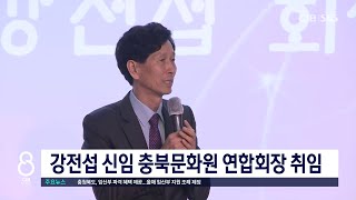 강전섭 문화원연합회장 취임