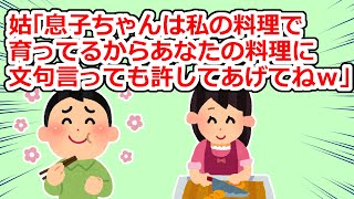 【スカッと】姑に手料理について嫌味を言われてイラっとした時、夫が一言【2chスレ】