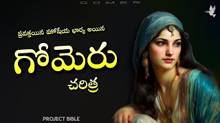 హోషేయ భార్య అయిన గోమెరు || Gomer Wife of Prophet Hosea || PROJECTBIBLE #Projectbible #parimalaaddala