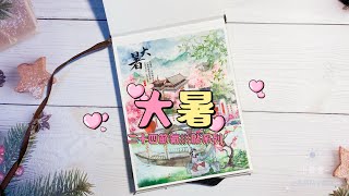 『小強君的古風拼貼』- 二十四節氣系列拼貼之大暑 綠樹陰濃夏日長，樓台倒影入池塘。