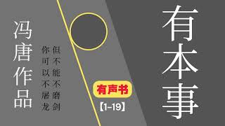 《有本事》有声书 1-19 冯唐如何在无常中修炼内心强大与人生智慧 | 人生转折必听之作 #有本事 #冯唐 #有声书 #人生智慧 #成长指南 #生命思考 #财务自由 #处世之道 #自我修炼 #个人成长