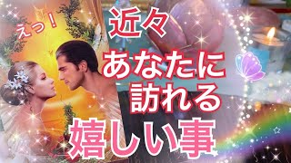 えっ😳❗️近々あなたに訪れる嬉しい事💐🎁【タロット占い】