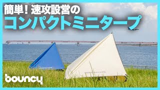 ずっとこんなの欲しかった！あっという間に設営できるコンパクトミニタープ「ONE POLE MINI TARP」