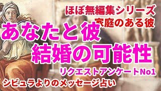 😇あなたと彼の結婚の可能性　⚡️ 家庭のある彼　😇  リクエストアンケートNo１　ほぼ無編集シリーズ　厳し目の選択肢あり　不倫タロット　オラクル　占い　恋愛占い　シビュラ　メッセージ