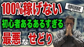 【それ稼げません...】初心者が陥りガチなせどり失敗パターンを紹介！僕も全て経験済みです...【せどり初心者】