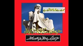 Life History of Socrates in Urdu || سقراط کی زندگی کی تاریخ
