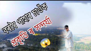 বৰম্বৈ পাহাৰ ৰ প্ৰাকৃতিক সন্দয্য ! boromboi hills #assamese #vlogs