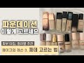 파운데이션 뭘 발라야 하지? 제대로 골라드릴게요! Best Foundation Recommendation [makeup lesson] / Korean