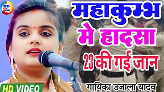 #video महाकुंभ मे हुआ हादसा 23 की गई जान #उजाला_यादव का बिल्कुल नई गीत #ujalayadavbirha #महाकुंभमेला