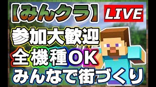 【みんクラ】初見様大歓迎！全機種参加大歓迎！みんなで街づくり 説明欄見てね！(Minecraft,マインクラフト)