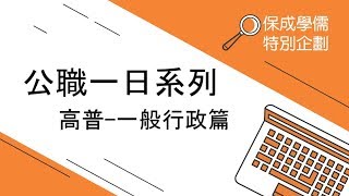 公職一日系列 高普一般行政篇