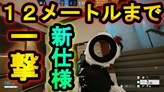 【R6S】ショットガン威力強化!?12メートルまで312ダメージ出せる 新仕様のせいで現環境最強武器になった【レインボーシックスシージ】