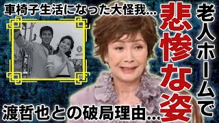 園まりが老人ホームで現在の姿...車椅子生活になった大怪我の実態に言葉を失う...「逢いたくて逢いたくて」で有名な女優が渡哲也との破局理由...大物愛人の正体に一同驚愕...！