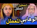 التعطيل الوهابي وحمل الشريعة والفرق بينهم وبين البهـ ـائم والمجـ ـانين! - د. سعيد الكملي