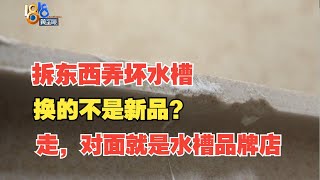 【1818黄金眼】退货上门拆台面，弄坏5000多的瑞士“弗兰卡”？