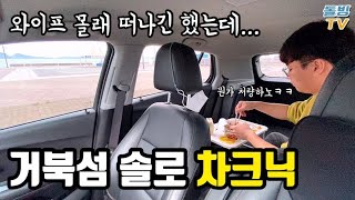 처음 떠난 솔로 차크닉 기대와 다르게 폭망 노잼 쓸쓸ㅋㅋㅋㅋㅋ [돌빙TV]