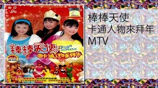 棒棒天使 - 快樂團拜(MTV)kuai le tuan bai