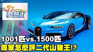 1001匹vs.1500匹 專家怎麼評二代山豬王！？《夢想街５７號》2017.05.25