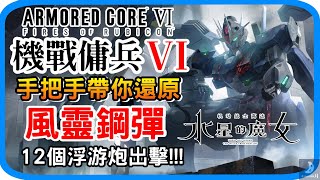 機戰傭兵VI - 風靈鋼彈配裝 全身塗裝+貼紙完整提供 VVC700LD  IA-C01B: GILLS位置 水星的魔女 還原Aerial Gundam機戰傭兵6配裝 境界天火 AC6 - 裝甲核心6