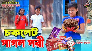 চকলেট পাগল পরী | Chocolate pagol pori | জীবন বদলে দেয়া একটি শর্ট ফিল্ম \