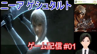 [NieR]【コミュル!!】生配信  ニーア ゲシュタルトに挑戦します