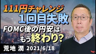 【楽天証券】6/18「111円チャレンジ、１回目失敗　FOMC後の円安は、もう終わり？」FXマーケットライブ